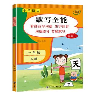 看拼音写词语一二三四五六年级上册下册人教版默写全能手小达人小学语文专项练习册同步训练生字注音默写纸拼读能手拼音专项训练
