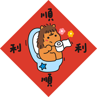 NANZA春节对联马年春联小马卧室门贴卫生间创意个性贴纸顺顺利利
