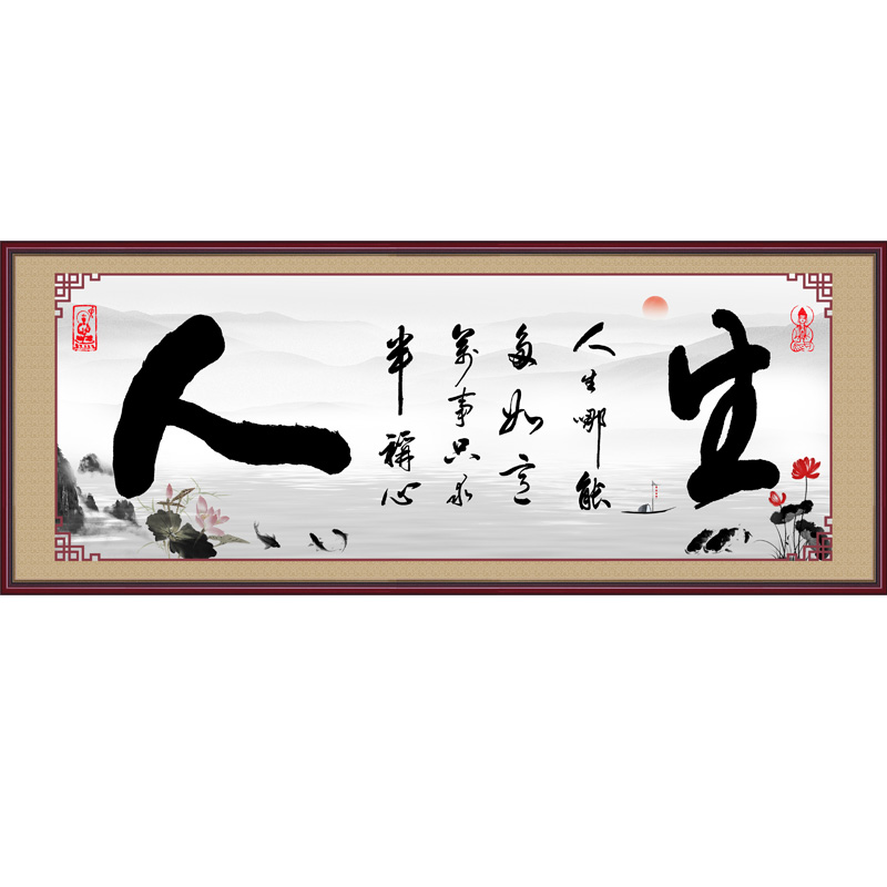 书法舍得字画自粘客厅装饰画
