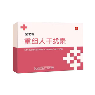 80万重组人干扰素a2a栓剂b2凝胶a2b塞药ab2泡腾片胶囊2ab人工a2d