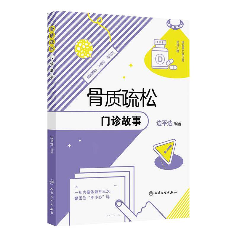 骨质疏松门诊故事听医生说骨质疏松边平达主编人卫正版老年骨质疏松疾病治疗防治研究骨密度骨转换标志物人民卫生出版社