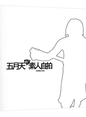 预售 五月天的素人自拍典藏纪念版/追杀五月天/阿信：浪漫的逃亡/昨天的孩子/摇滚本事演唱会写真书创世纪复刻版 港台原版 五月天