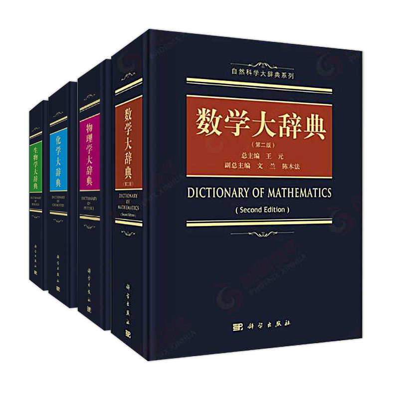 现货】自然科学大辞典系列 数学第二版+物理学+生物学+化学大辞典王元数学手册10数学小丛书华罗庚数学指南原来这么简单科学出版社