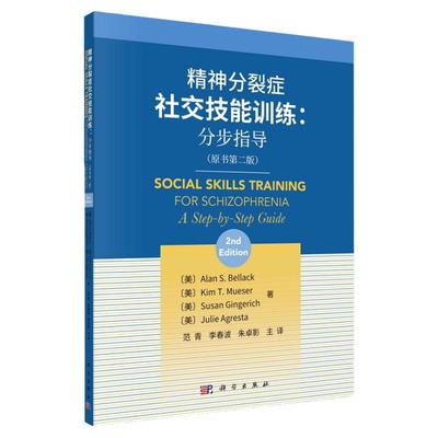 精神分裂症社交技能训练 分步指导 供精钟科医师 全科医师 护士和社工等专业人员阅读 艾伦 S贝拉克等著 9787030663078 科学出版社