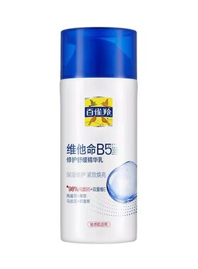 百雀羚维他命B5修护舒缓精华乳保湿补水滋润官方正品店官网