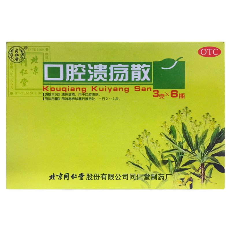 【同仁堂】口腔溃疡散3g*6瓶/盒