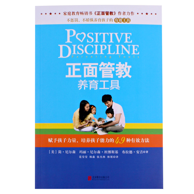 正面管教 养育工具 怎么 如何教育孩子 家庭教育 父母科学育儿阅读书籍 樊登读书会推荐