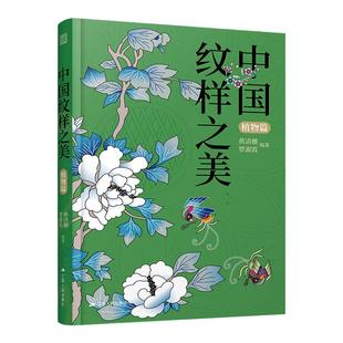 中国纹样之美 植物篇 中华传统花木纹样图案大全 设计师参考书 赠纹样色卡 ai矢量图文件 中国传统色 中国风古风纹样图例素材书