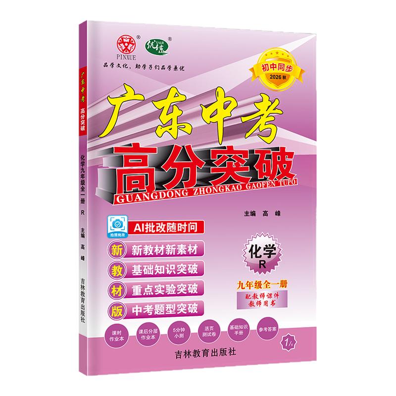 26秋广东中考高分突破化学九全RJ