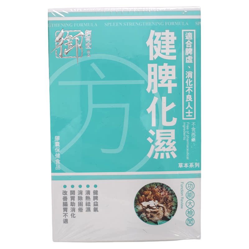 香港代购万宁专柜正品御药堂健 脾化湿方胶囊60粒正品包邮