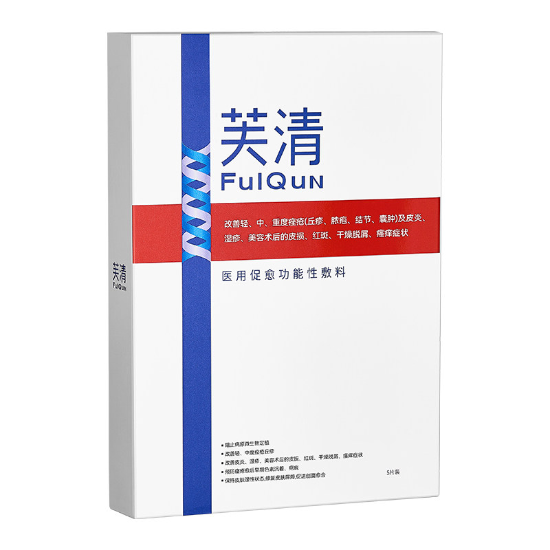 芙清经典膜医用祛痘凉茶色敷料术后修复痤疮械字号非面膜