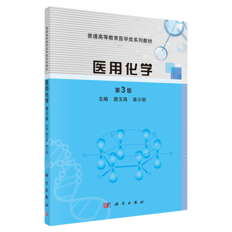 新版 医用化学 第三3版 唐玉海 章小丽 主编 溶液的组成量度及计算 氨基酸多肽蛋白质 油脂和类脂 科学出版社 9787030689795