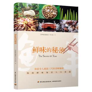 生活-鲜味的秘密舌尖上的中国饮食文化美食鲜味食材 横跨欧亚7国的美食探寻 大脑与舌尖联合探索神秘第五味 搭配 美食食谱