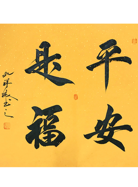 平安是福字画书法装饰画