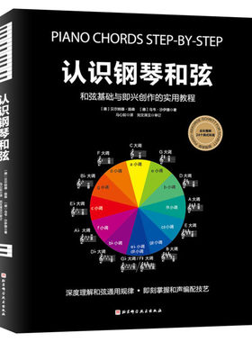 【新华文轩】认识钢琴和弦 (德)贝尔纳德·扬森,(德)乌韦·沙伊德 正版书籍 新华书店旗舰店文轩官网 北京科学技术出版社