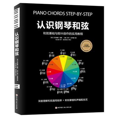 【新华文轩】认识钢琴和弦 (德)贝尔纳德·扬森,(德)乌韦·沙伊德 正版书籍 新华书店旗舰店文轩官网 北京科学技术出版社