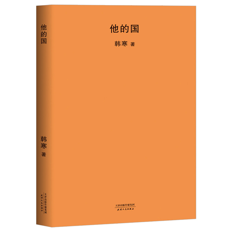 他的国 新版韩寒作品 青春文学小说散文随笔杂文集 搭配韩寒的书籍全套one一个系列和喜欢的一切在一起我所理解的生活畅销书正版