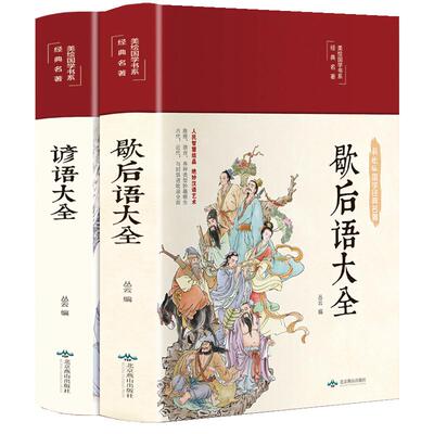 2本歇后语大全书籍布面精装彩绘