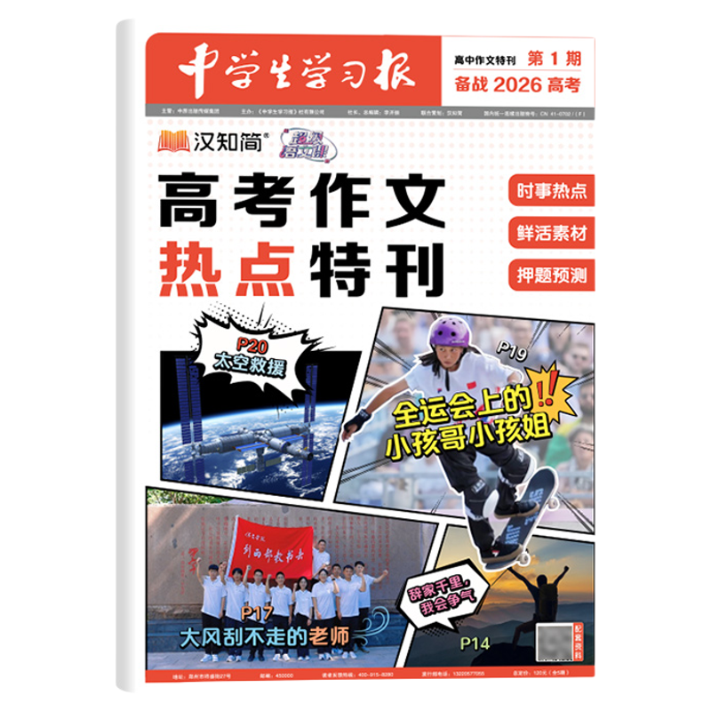 中学生学习报2026高考作文热点