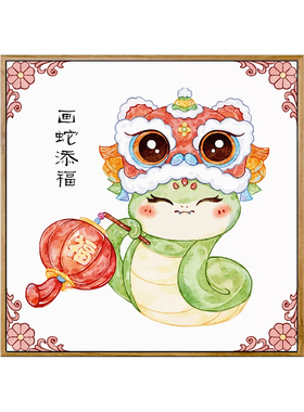 丙烯新中式蛇年元旦数字油画新年