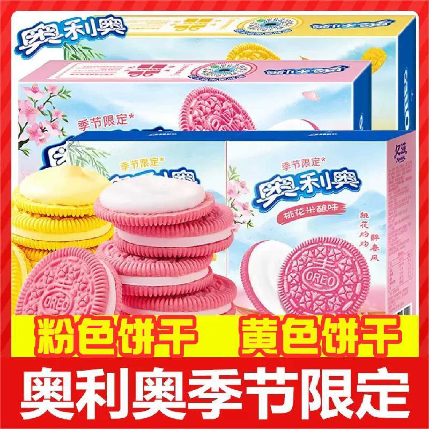 奥利奥杨枝甘露夹心饼干樱桃花米酿黄粉色蛋糕烘焙零食送女友礼物