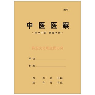 中医医案诊疗治疗问诊记录经验指导验方病人登记本病历跟师册定制