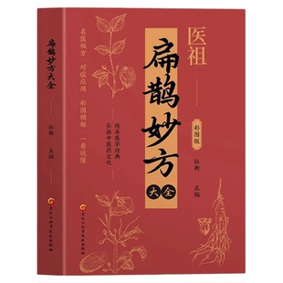 医祖扁鹊妙方大全正版彩色图解中医经典著作 扁鹊医书古方医药书籍 中医常见病验方选编中药材抓配草药单方特效处方名家扁鹊古方书