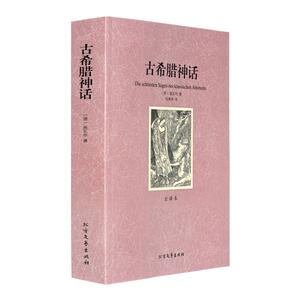 古希腊神话故事全集传说 完整原版原著中文版 世界名著青少版成人版 学生阅读课外书籍