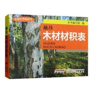 袖珍木材材积表 林业原木材积\杉原条\锯材知识大全计算参考记算 常用手册木材爱好者阅读书籍 实用材积表数据