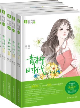 意林官方直营店  意林 青柠时代1-5 共5本套装 意林致青春系列 作者梅吉 打造纯美正能量青春大戏 暖心演绎逆光成长 青春文学小说