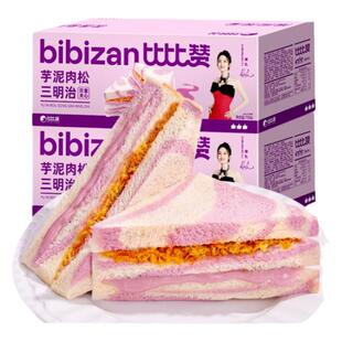比比赞芋泥肉松三明治夹心面包吐司早餐整箱休闲食品零食糕点散装