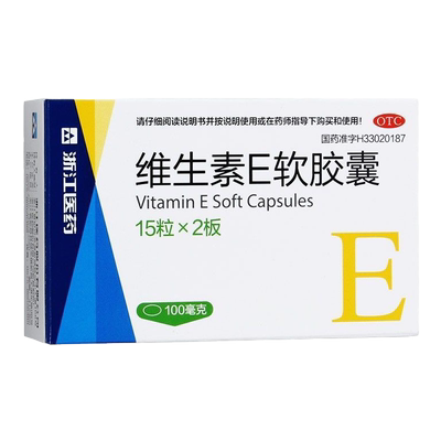【浙江医药】维生素E软胶囊0.1g*30粒/盒