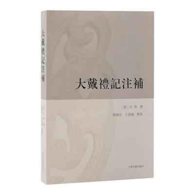 大戴礼记注补  汪照撰马晓玲王春阳点校上海古籍出版社清人大戴礼记诠释开山之作二重证据法重要史料文献