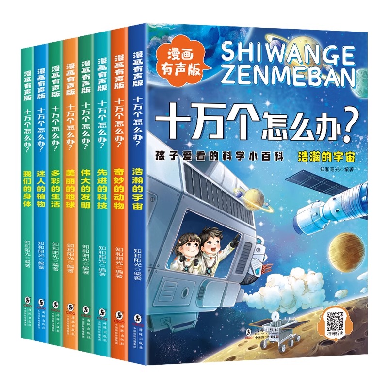 全套8册 十万个怎么办幼儿版 漫画有声版孩子爱看的科学小百科 彩图注音版小学生一年级课外阅读书籍老师推荐十万个为什么百科全书