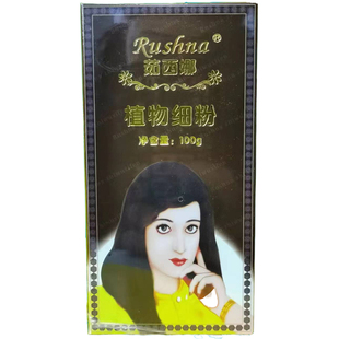 纳娇茹西娜纯植物海那粉高级第二代养发粉天然遮白发新疆官网正品