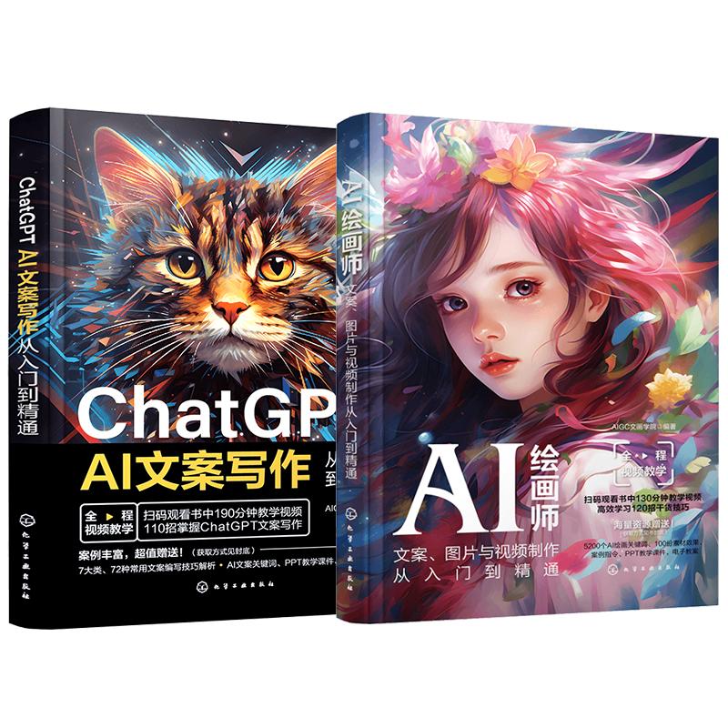 2册 ChatGPT AI文案写作从入门到精通+AI绘画师文案图片与视频制作从入门到精通 ChatGPT AI写作速成 Midjourney书创作教程图书籍