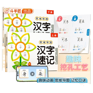 斗半匠思维导图汉字速记幼小衔接一二年级小学生识字书认字大全儿童看图识字常用汉字偏旁部首识字大王6-7-8-12岁生字组词造句字帖