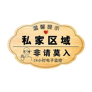 私家区域禁止入内门挂牌私人住宅指示牌非请莫入闲人免进请勿私闯提示牌创意家用正在营业免打扰监控警示标语