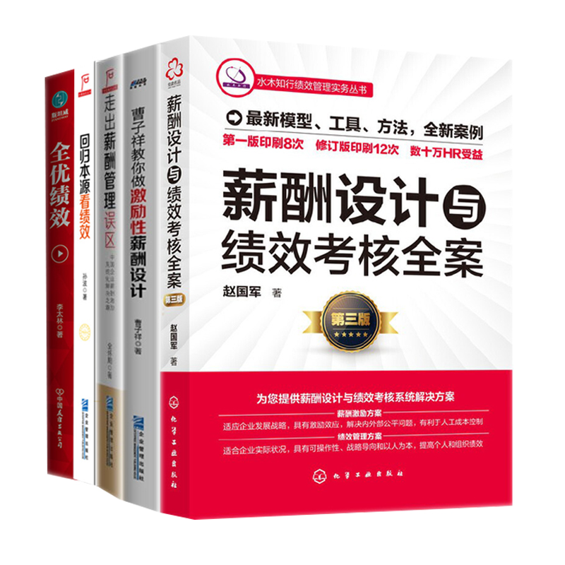 薪酬与绩效5本套装：设计与考核全案+激励性薪酬设计+走出薪酬误区+回归本源看绩效+绩效考核管理工具 识干家企业管理C