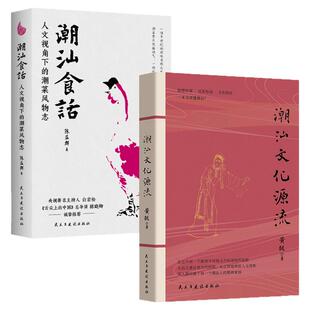 【单册任选】正版全套2册潮汕食话+潮汕文化源流人文视角下的潮菜风物志 陈益群著潮菜烹制手法潮汕美食知识大全粤菜菜谱美食书籍
