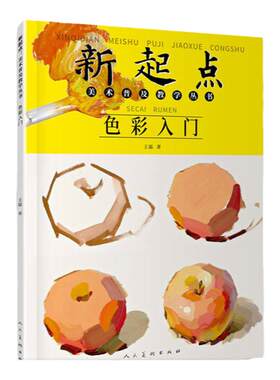 色彩入门新起点美术普及教学书