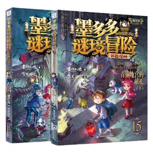 【新书】墨多多谜境冒险阳光版漫画版，文字版奇迹通天塔全新青铜地宫的献礼赠解谜卡雷欧幻像新书冒险推理侦探小说三环出版社童书