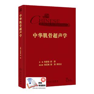 中华肌骨超声学 朱家安 邱逦 肌骨超声基本原理检查技术方法临床应用解剖研究进展 中华临床影像库 人民卫生出版社9787117352994