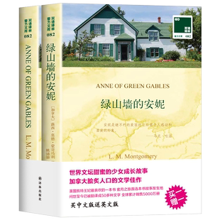 绿山墙的安妮英文原著+中文译文双语译林读物经典外国文学书籍 经典外国畅销小说英语名著书籍