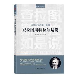 正版包邮 查拉图斯特拉如是说(读懂尼采的一本书G西方哲学特立独行家尼采的惊世代表作理解美学哲学的入门心理学大师中国华侨出版