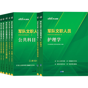 新大纲军队文职护理中公2026年部队全军文职考试护理学公共科目护理学岗专业教材真题题库书籍复习备考资料刷题专业课技能岗2025