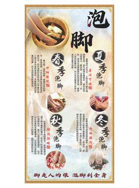 四季泡脚的好处海报足疗店挂画泡脚足浴足疗养生广告墙面自粘贴画