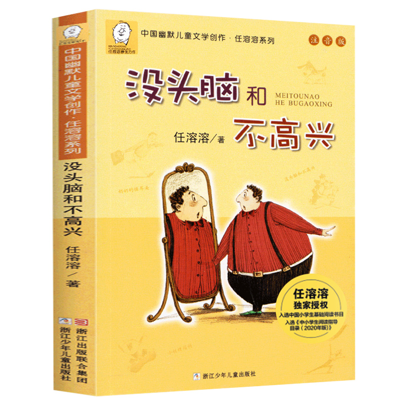 没头脑和不高兴注音版 一年级二年级必读课外书 中国幽默儿童文学创作任溶溶系列经典读物小学生一二年级阅读书浙江少年儿童出版社