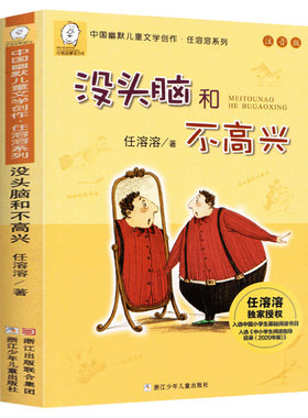 没头脑和不高兴注音版 一年级二年级必读课外书 中国幽默儿童文学创作任溶溶系列经典读物小学生一二年级阅读书浙江少年儿童出版社