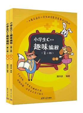 当当网 小学生c++趣味编程上下2册 第二版2版潘洪波 清华大学 c十十编程书信息学奥赛儿童编程 程序设计计算机与互联网入门